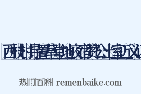 西枝村寻置草堂地夜宿赞公土室近义词是什么意思的图片